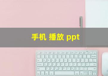 手机 播放 ppt